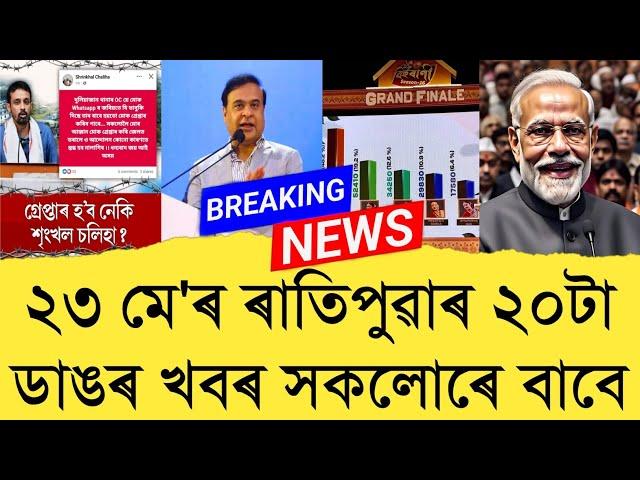 23 May 2025 Assamese News || Today Assamese News || Top Assamese News || Refer and earn || TKMIND