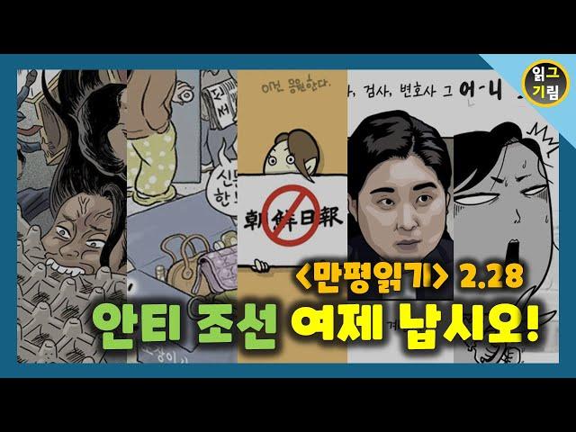 [만평읽기] 조선일보를 폐간 시켜 버리시겠답니다! 만세!