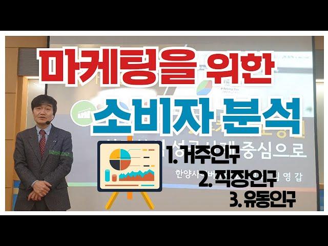 [김영갑교수의 소상공인 성공학 18편] 마케팅을 위한 소비자(주거인구, 직장인구, 유동인구) 분석하기