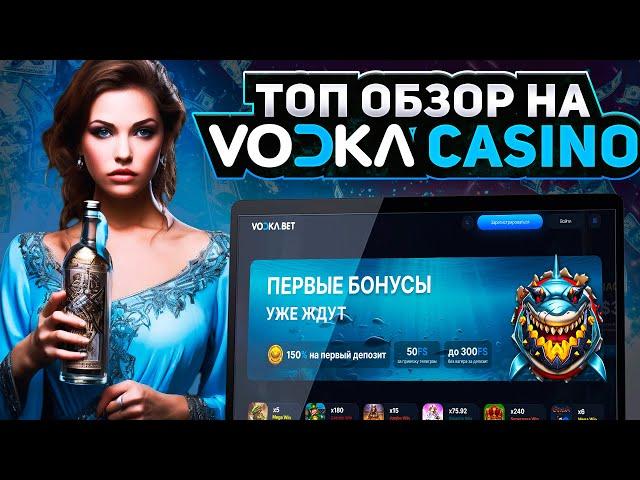 ОБЗОР КАЗИНО ВОДКА! ОФИЦИАЛЬНЫЙ САЙТ VODKA CASINO! КАК ИГРАТЬ В КАЗИНО ВОДКА