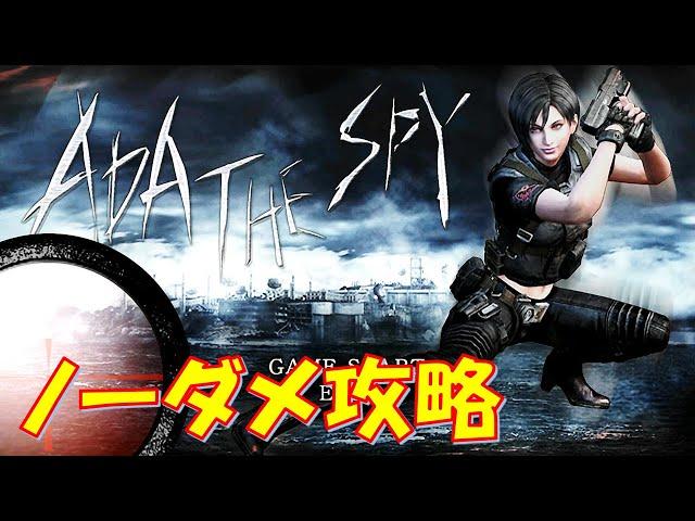 【バイオハザード4】エイダ・ザ・スパイ ノーダメージクリア（前半）【スイッチ】