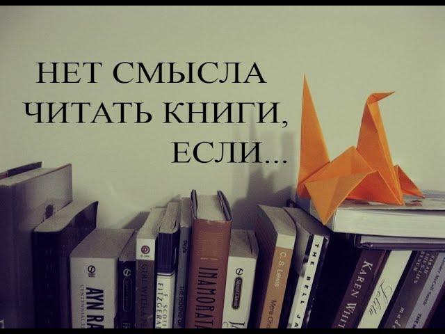 Зачем Читать Книги?!