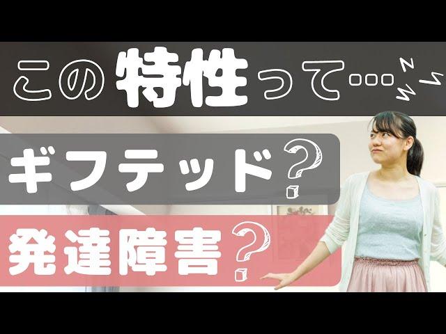 ギフテッドとADHD・ASDの違いを徹底解説【2E】【高IQ】