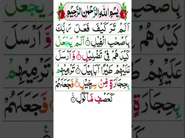 Surah Feel - Recitation | Quran Learning For Beginners