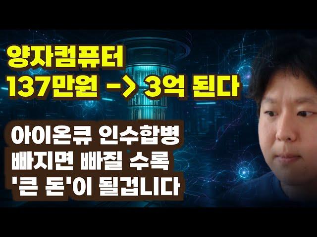 [미국주식] 137만원이 3억 된다 양자컴퓨터 아이온큐 빠지면 빠질수록 '큰 돈'이 될겁니다 M&A 인수합병의 진실[엔비디아,리게티컴퓨팅,실스크,퀀텀컴퓨팅,디웨이브퀀텀,2차전지]