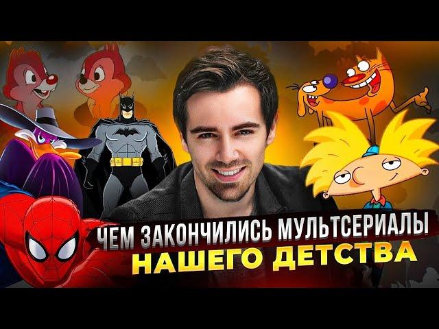 ТЫ НЕ ВИДЕЛ ЭТИ КОНЦОВКИ! Чем закончились мультсериалы детства