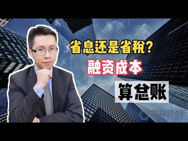 省税还是省利息？低利率未必等于低成本#多伦多房贷​​​​#贷款​​​​#投资​​​​#Prime​​Mortgage#多套房贷款