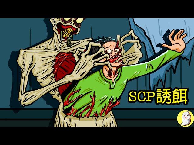 SCP-957 誘餌【SCP動畫】