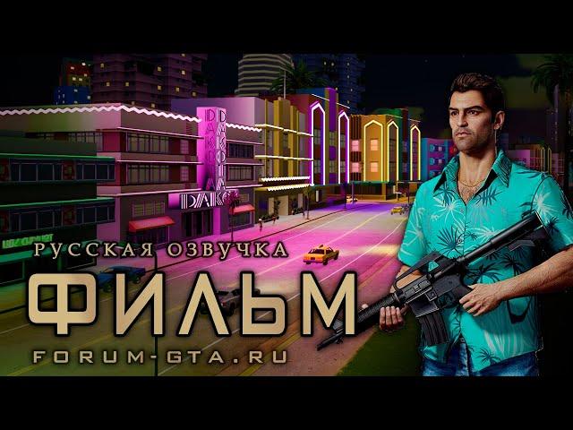 GTA Vice City - Фильм, (Игрофильм с Русской озвучкой)