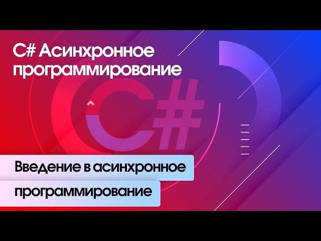 Введение в асинхронное программирование. C# Асинхронное программирование.