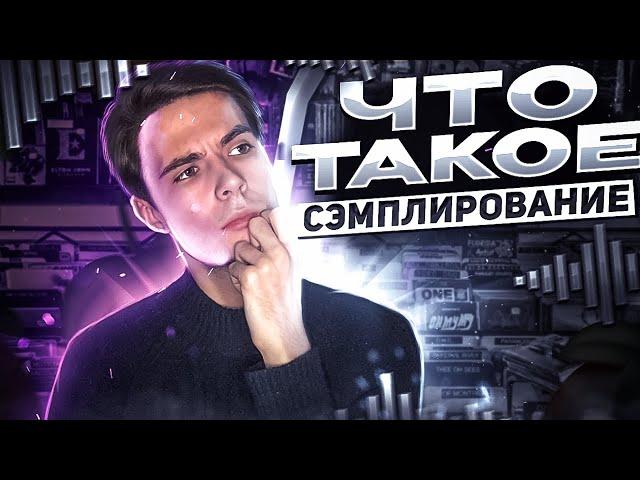 ЧТО ТАКОЕ СЭМПЛИРОВАНИЕ? Как Научиться Сэмплировать в FL Studio?