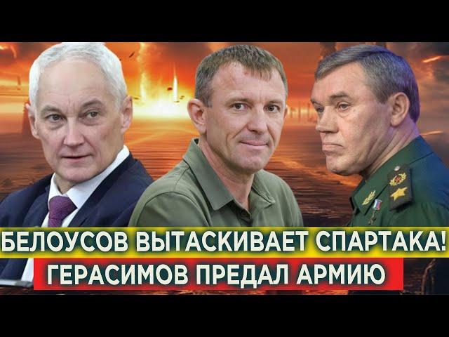 Белоусов ВЫТАСКИВАЕТ Спартака! Герасимов оказался Предателем! Зачем Герасимов Засадил генерал Попова