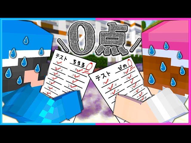 ０点のテストを取ってしまったマインクラフト【 マイクラ / Minecraft  】