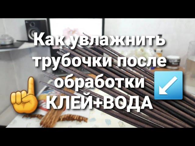 Увлажнение трубочек после обработки Клей+Вода.