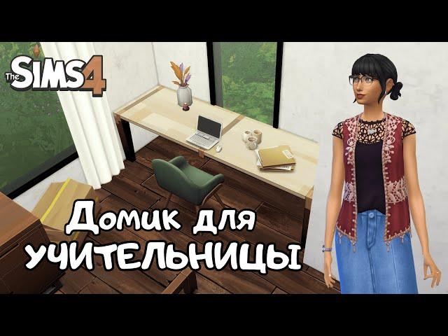 Домик для МОЛОДОЙ УЧИТЕЛЬНИЦЫ до 20 000$ | the Sims 4