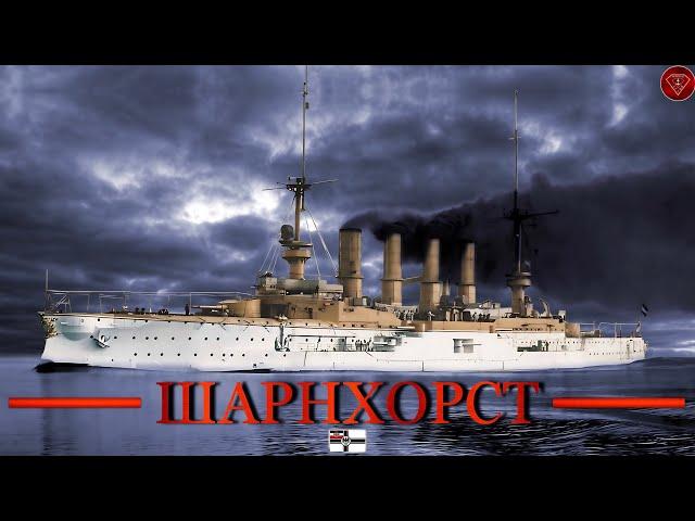 Крейсер Шарнхорст - герой Первой мировой войны.