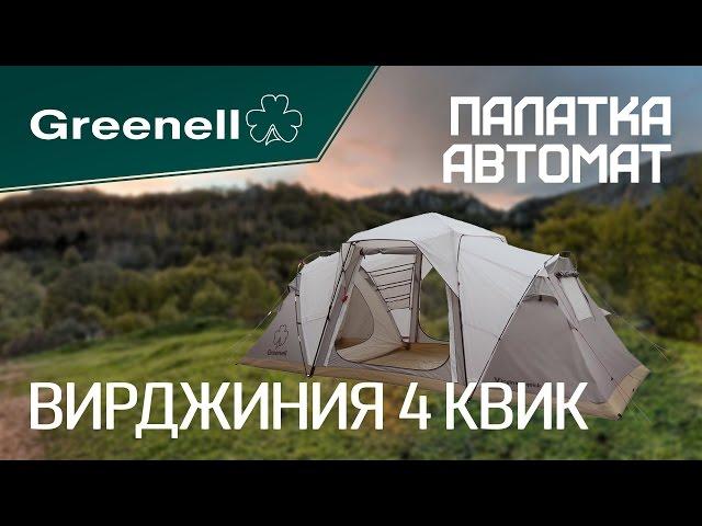 Комфортная палатка ВИРДЖИНИЯ 4 КВИК Greenell