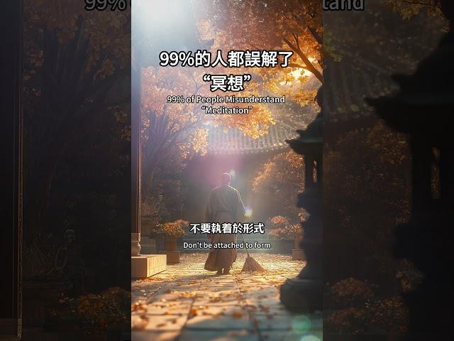 99%的人都誤解了「冥想」，觉知，是你唯一需要的修行#冥想 #覺知 #當下 #身心靈 #靜心 #靈性成長 #佛陀智慧 #壹米陽光 #活在當下 #正念 #靈性覺醒 #修行 #自由 #心靈療癒 #人生智慧