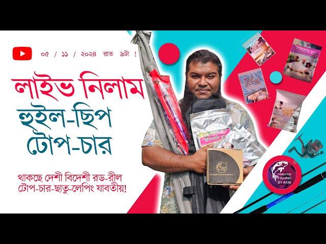 লাইভ নিলামঃ হুইল ছিপ টোপ চার ০৫/১১/২০২৪ #primitivefishingbyakib