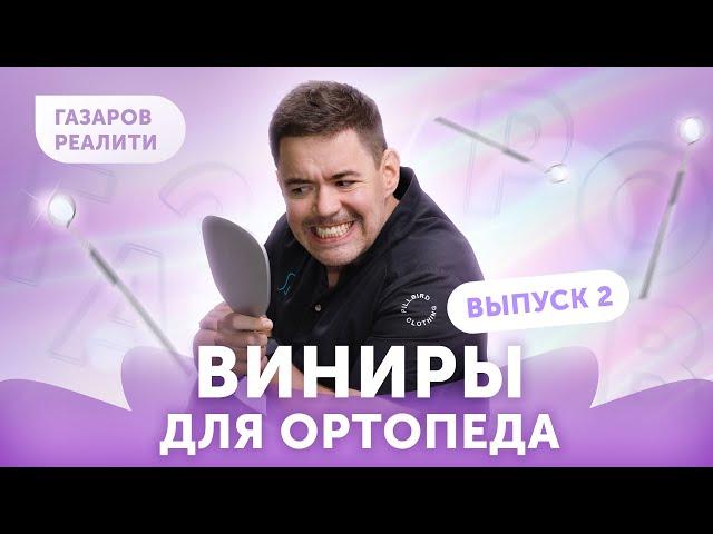 Весь путь до установки виниров | Газаров реалити | Выпуск 1