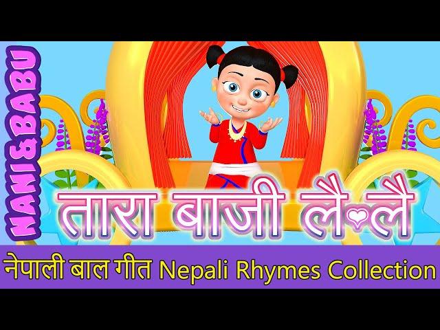 Tara Baji Lai Lai तारा बाजी लै लै | Nepali Rhymes Collection | लोक प्रिय नेपाली बाल गीत