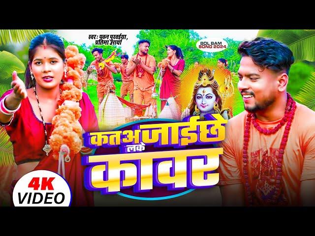 कतअ जाईछे लके कावर - Kata Jaichhe  Lake Kawar //Pawan purvaiya Bolbam Song 2024