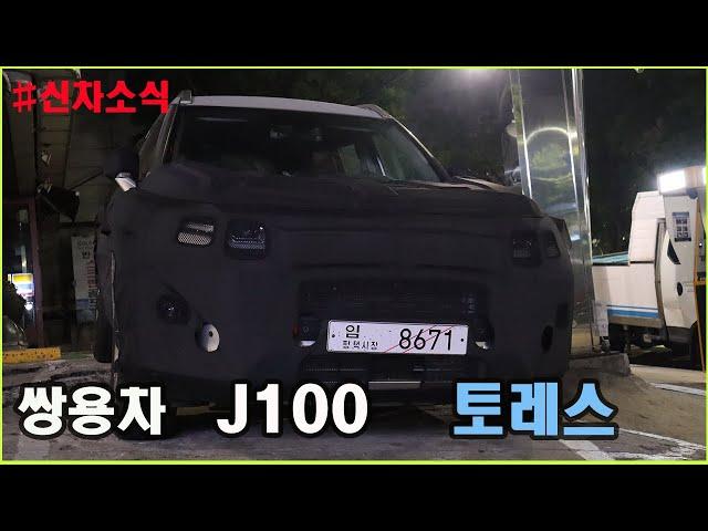 Ssangyong Motor THE RISING OF TORRES TEST CAR