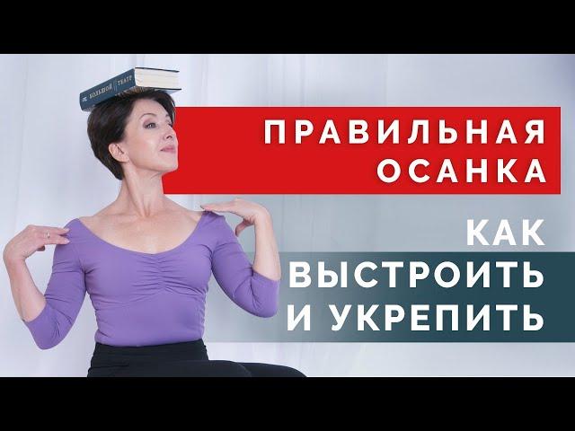 Как исправить осанку? Система выстраивания красивой и здоровой осанки