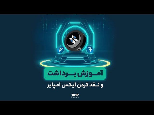 آموزش برداشت ایکس امپایر