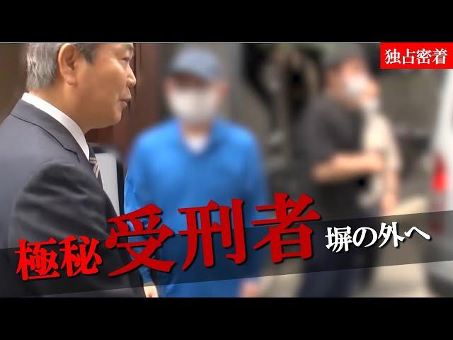 【前代未聞】受刑者が極秘に外へ…緊迫の追走️向かった先は。