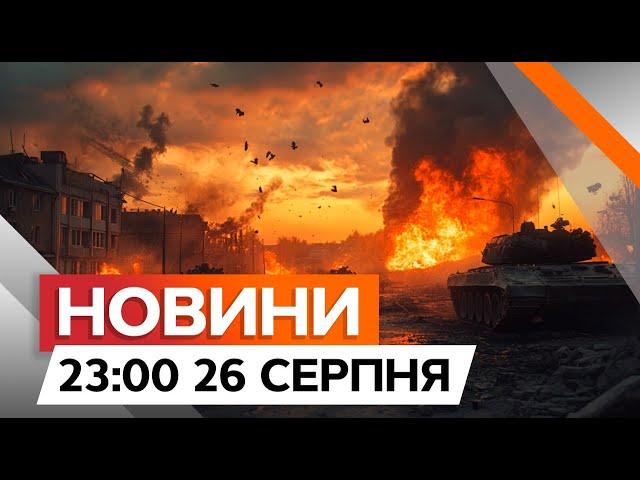 КАДРИ ПРОРИВУ ЗСУ НА КУРЩИНІ Росіяни ПРОСТО ТІКАЮТЬ | Новини Факти ICTV за 26.08.2024