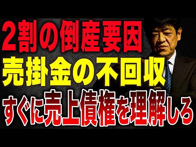 【経営者必見】倒産要因の2割が売掛金の不回収です。売上債権を理解することがなぜ大事なのか財務のプロが解説します。