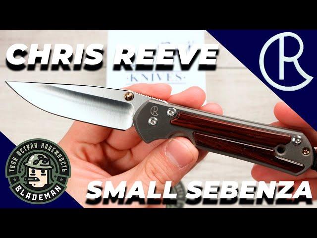 Нож Chris Reeve Small Sebenza 21 Cocobolo Inlay