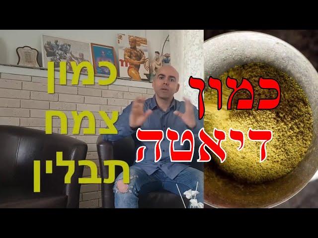 כמון דיאטה, קובי עזרא, כמון לירידה במשקל