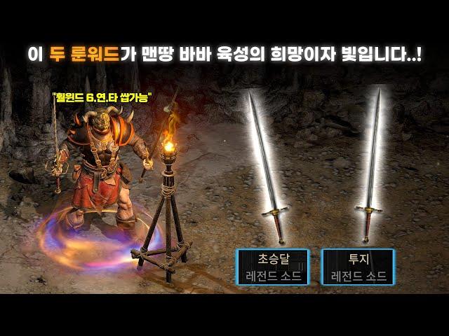 [래더 5 앵벌 #2] [4K UHD] 맨땅 바바리안의 빛과 희망은 이 두 룬워드가 아닐까 싶습니다..! (맨땅바바리안 파밍 #2)
