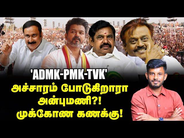 'EPS- VIJAY- ANBUMANI' புது கூட்டணி... மெகா பிளான்?! சீக்ரெட் மூவ்! | Elangovan Explains