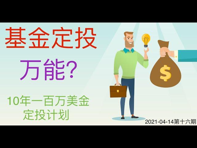 介绍一个在股市中轻轻松松赚钱的办法 - 基金定投。十年100万美金定投计划 - 第十六期