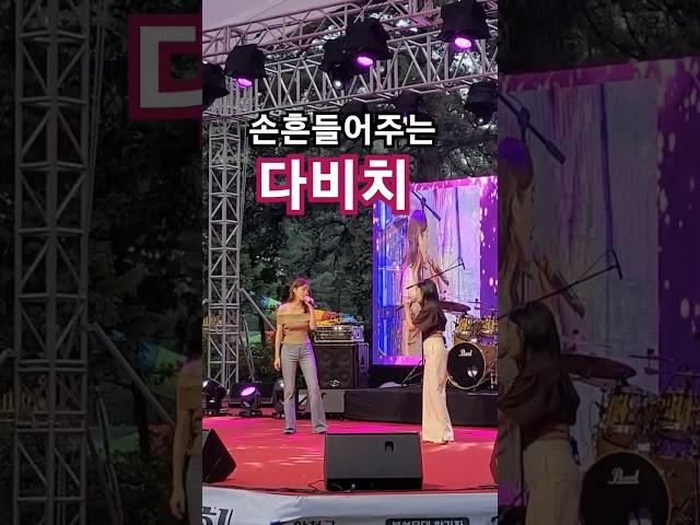 #버스킹공연 #다비치 #전국버스킹tv