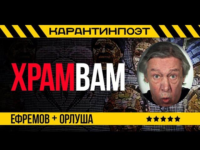 ХРАМ ВАМ | Господин Заразный | Михаил Ефремов и поэт Орлуша о  мозаиках с портретами Путина и Шойгу