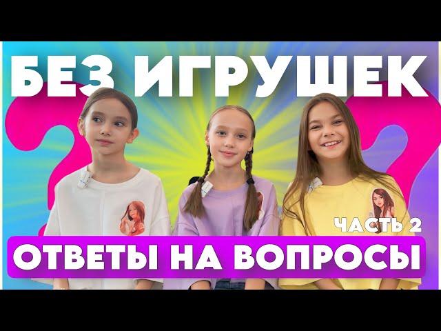 Ответы на вопросы подписчиков "Без игрушек". Выпуск 8. Часть 2