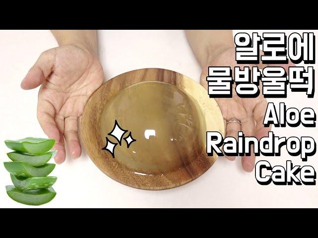 알로에 물방울떡 만들기 / Aloe Raindrop cake / 알쿡 / r cook