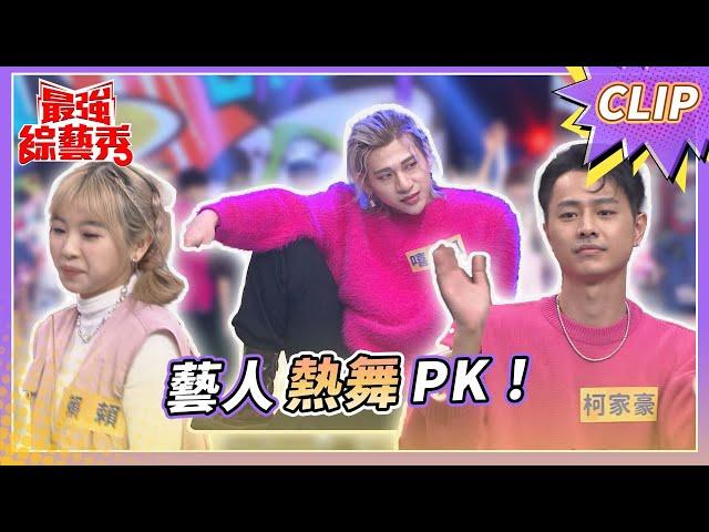 街舞PK賽！藝人們使出渾身解數？！【#最強綜藝秀 Clip】@FTV_Show​