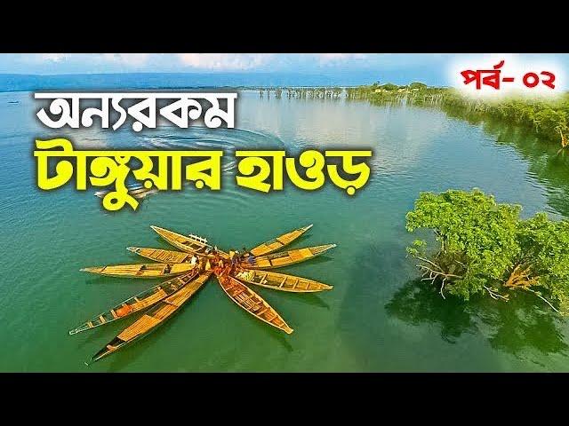 প্রকৃতি খোঁজে সুনামগঞ্জের টাঙ্গুয়ার হাওর | Sunamganj Tanguar Haor | Zulhas_Kobir