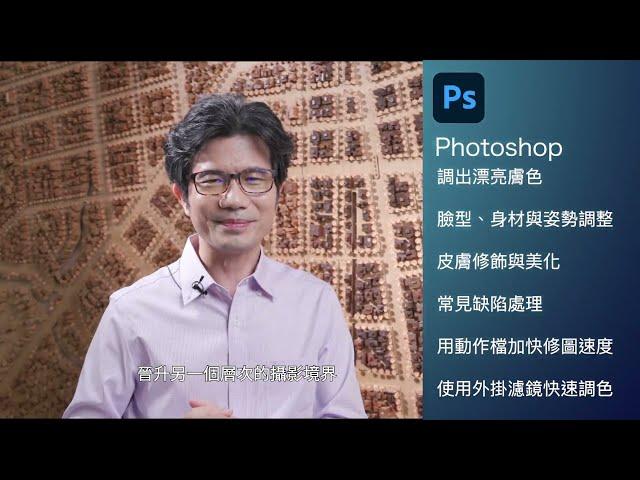 Photoshop 人像修圖全攻略 ｜9比1線上教學