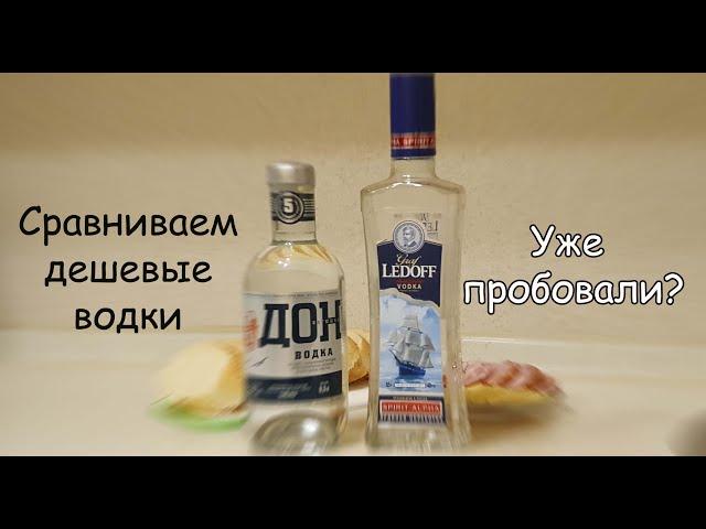 Какая водка лучше из недорогих: ДОН батюшка или Ledoff