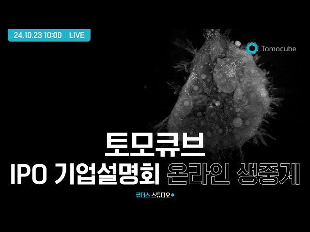 [토모큐브] IPO 기업설명회