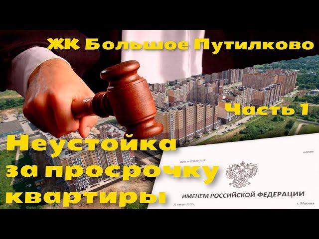 Взыскание неустойки за просрочку передачи квартиры | Досудебная претензия | ЖК Большое Путилково