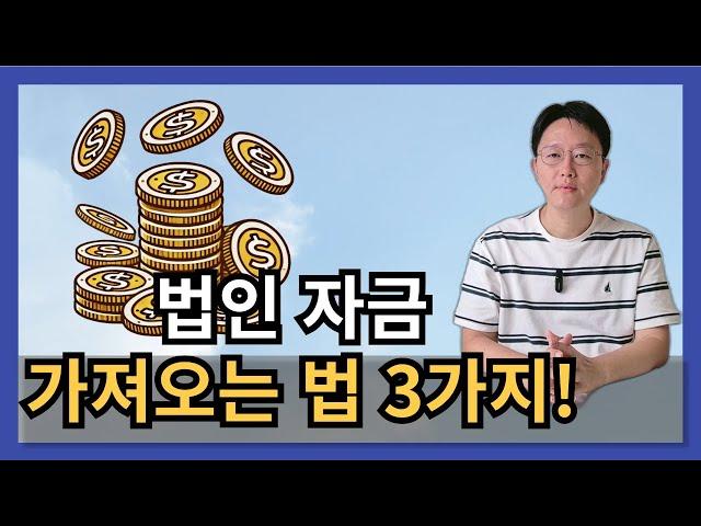 법인자금 개인화 방법 3가지 ! 확인 필수 -허승용 회계사