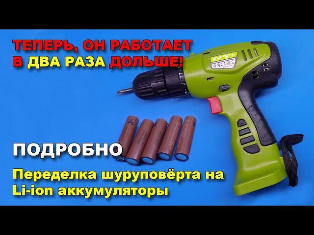 Как переделать шуруповёрт на литий-ионные аккумуляторы?