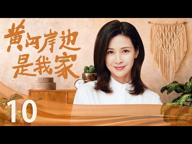 【独家首播】黄河岸边是我家 10 | 农村姑娘刻骨铭心的爱情！黄河边的乡村爱情故事！（童蕾/吴其江）